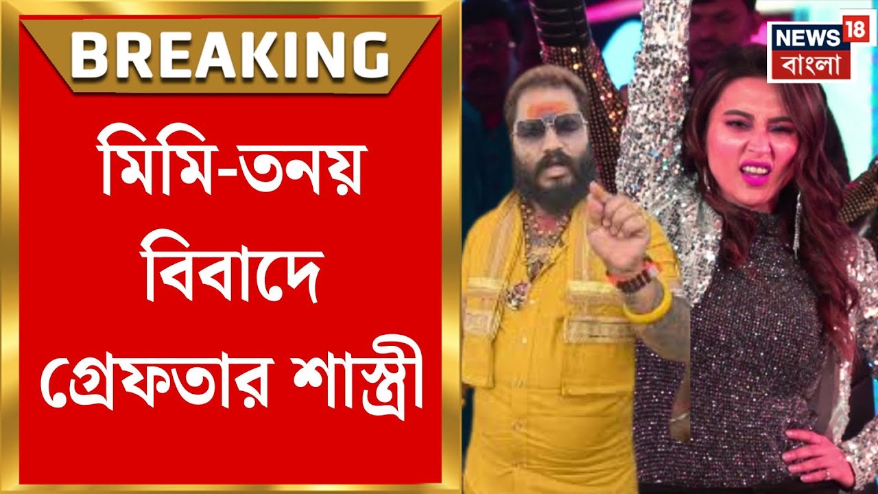 Mimi Chakraborty | মিমিকে মঞ্চ থেকে নামানোর অভিযোগে উত্তাল বনগাঁ,গ্রেফতার তনয় শাস্ত্রী |Bangla News