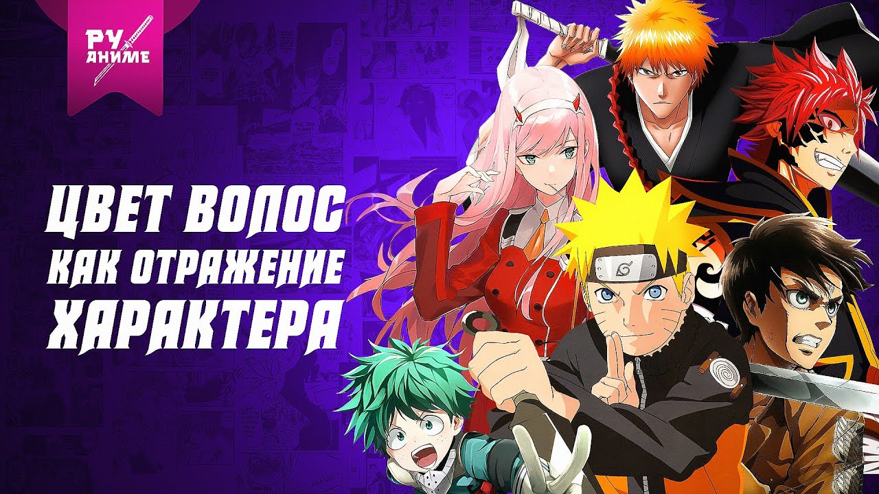 Как цвет волос влияет на характер аниме героя?