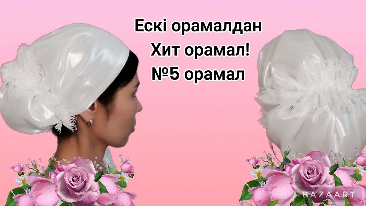 Сәнді ХИТ орамал! Ажар тюрбаны Оңай әдіспен! 😯Ескі орамалдан!