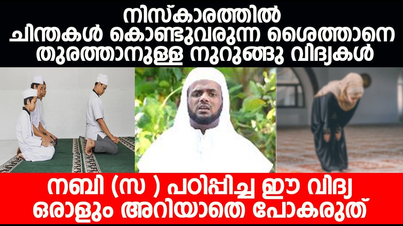 ശൈത്താനെ തുരത്താനുള്ള നുറുങ്ങു വിദ്യകൾ. നബി (സ ) പഠിപ്പിച്ച ഈ വിദ്യ ഒരാളും അറിയാതെ പോകരുത്.
