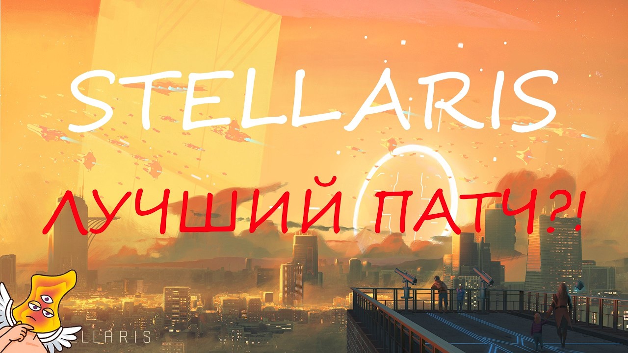 [STELLARIS] Обновление 4.3