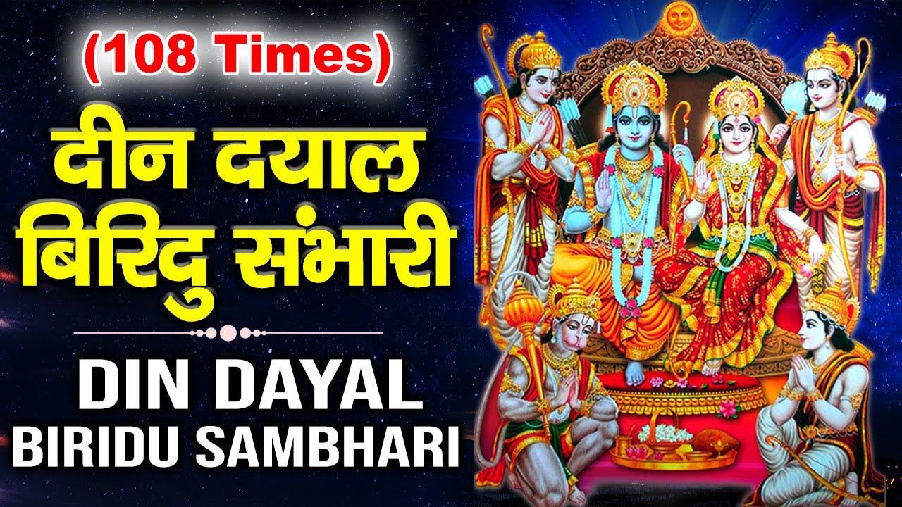 रामायण | 108 Time Ramayan Chaupai | Deen dayal viridu sambhari harahu nath mam sankat bhari 
