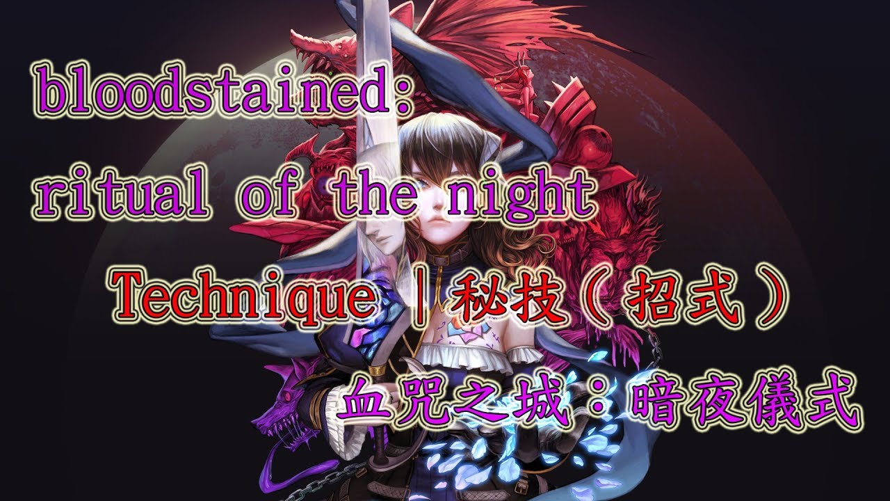 血咒之城：暗夜儀式 | 秘技(招式) 示範 (Bloodstained: Ritual of the Night) Technique