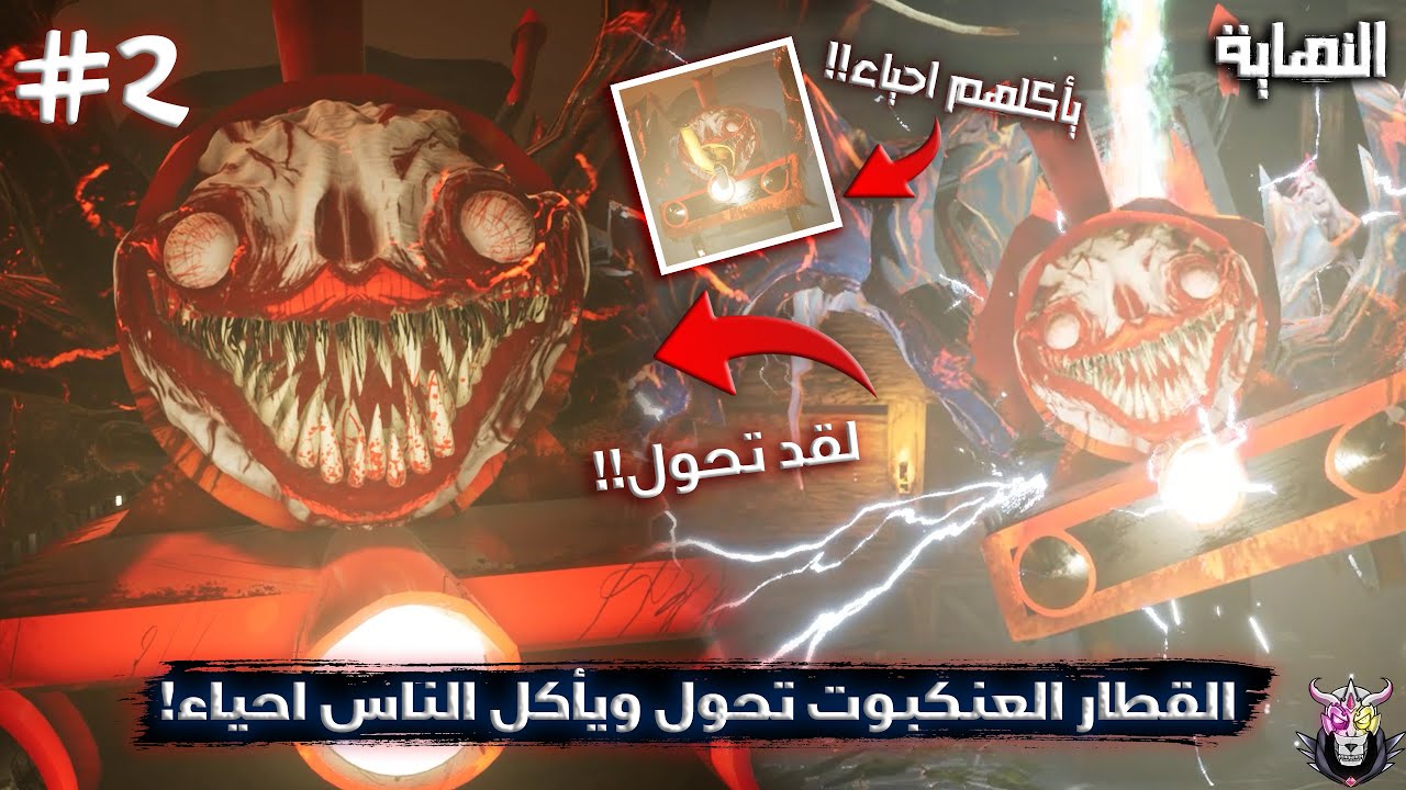 القطار العنكبوت تحول ويأكل الناس احياء!! (النهاية) | 2# Choo-Choo Charles