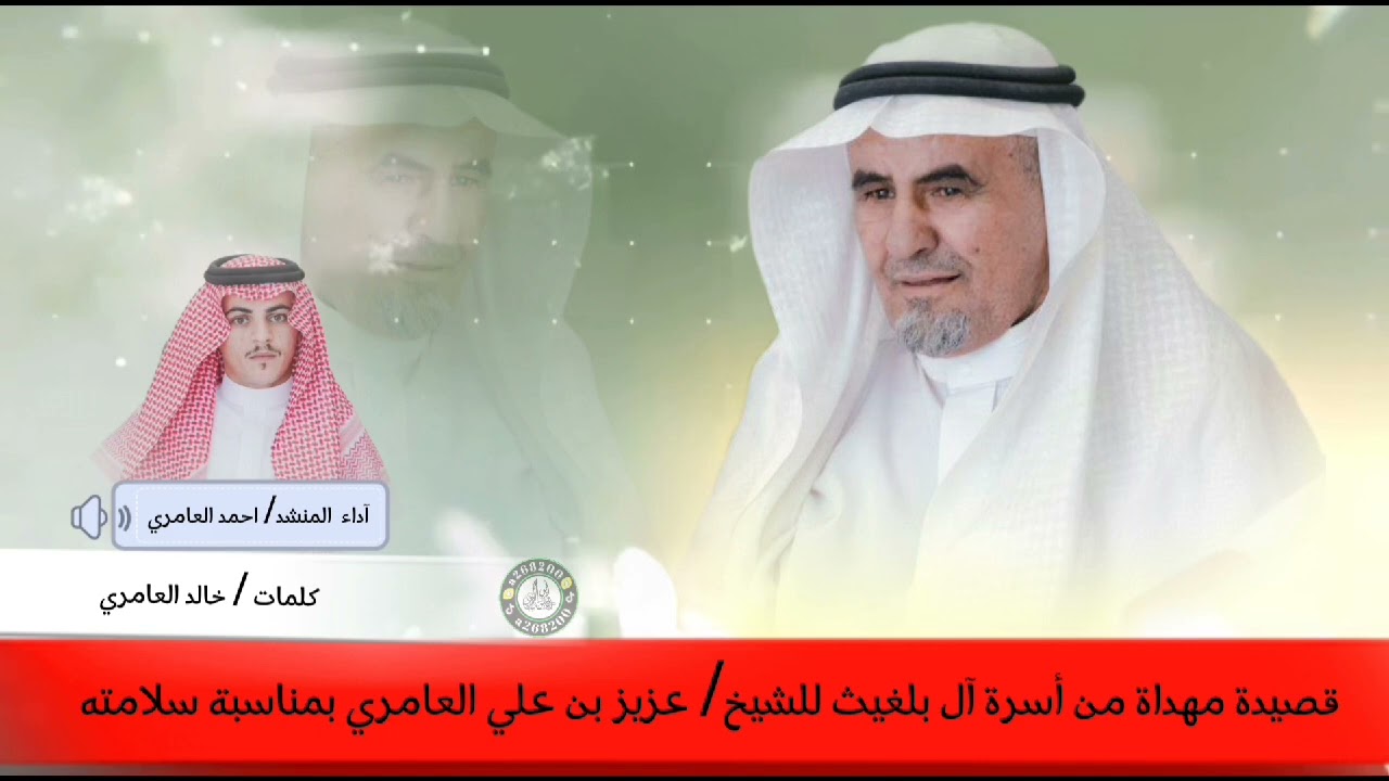 قصيده مهداة من أسرة آل بلغيث للشيخ :عزيز بن علي العامري بمناسبة سلامته    أداء المنشد - أحمد العامري