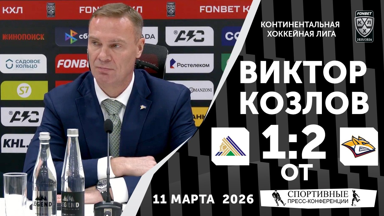 Виктор Козлов. «Салават Юлаев» 1:2 ОТ «Металлург». КХЛ. 11 марта 2026. Пресс-конференция.