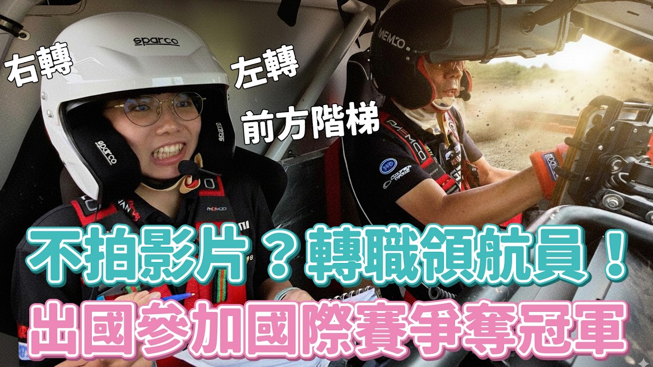 不拍影片？轉職領航員！出國參加亞洲越野拉力賽！天啊我自己做的路書我自己都看不懂啊啊啊～～要確定欸阿北！！！│拉力三部曲（上）