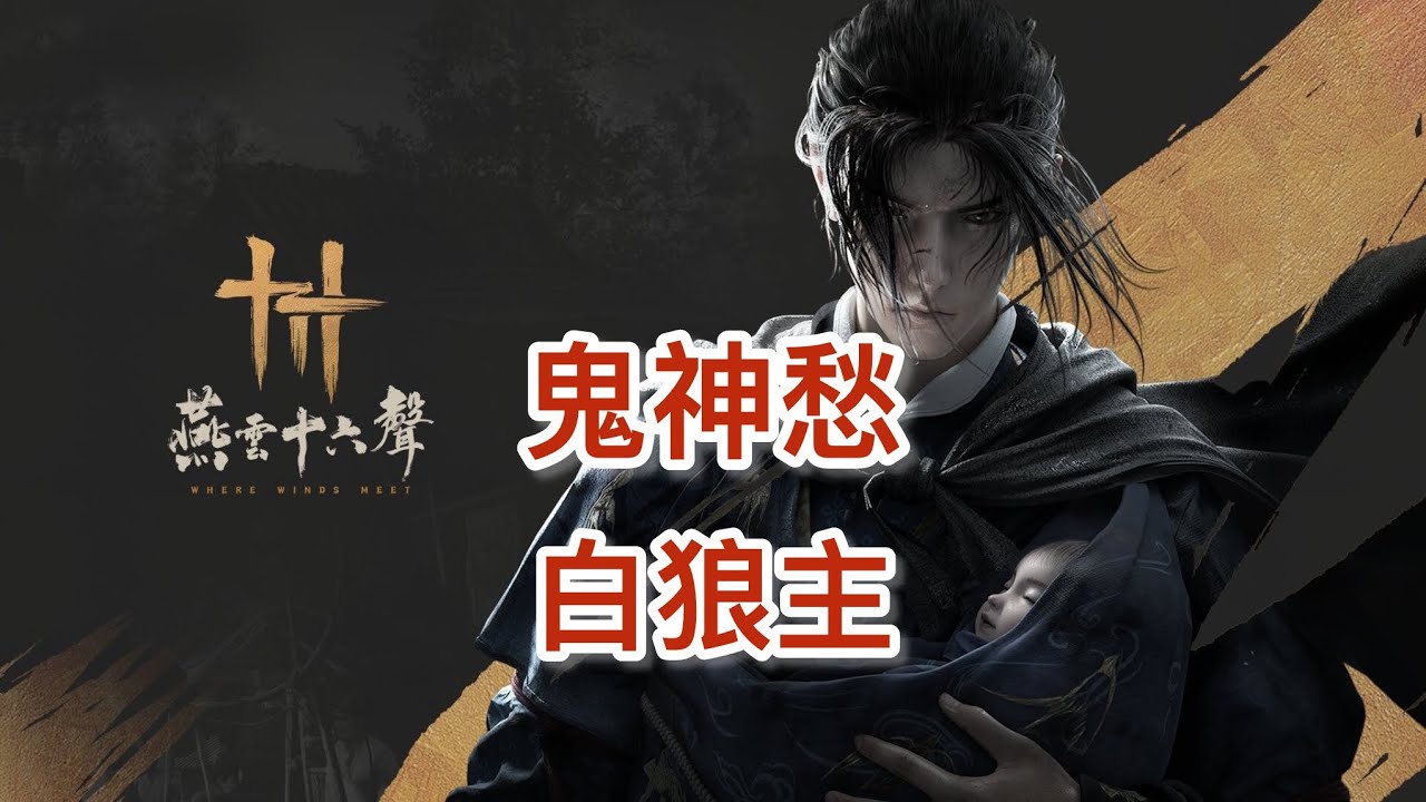 燕雲十六聲手機版（試煉白狼主鬼神愁無傷）白狼主怎麼好像很怕我？！