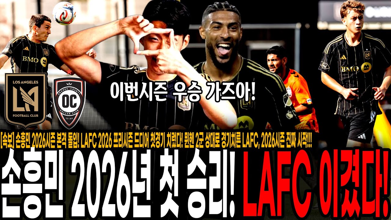 [속보] 미쳤다 손흥민 드디어 2026년 첫승! LAFC 2026 프리시즌 첫승리 따냈다! 부앙가 결승골 폭발, 제대로 우승각 나온 LAFC!