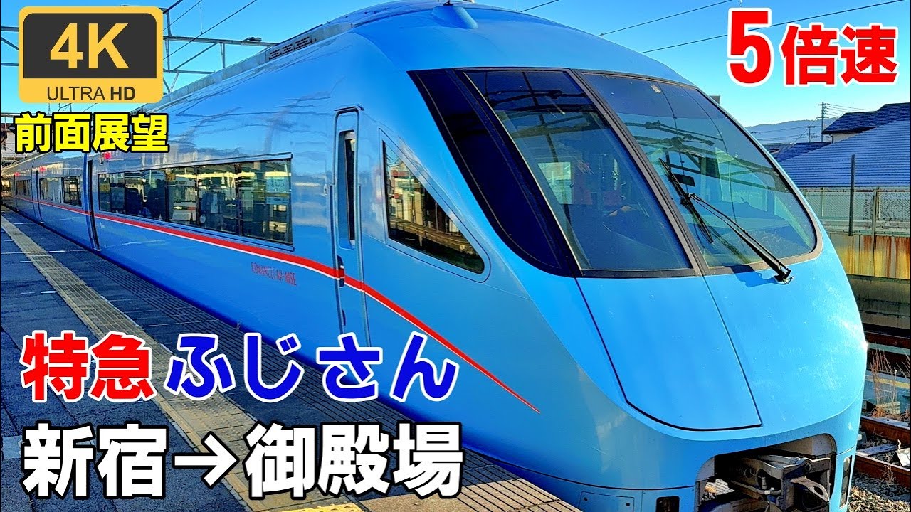 ５倍速【マップ・速度計・前面展望】特急ふじさん1号★新宿→御殿場★4K/60fps★小田急ロマンスカーMSE