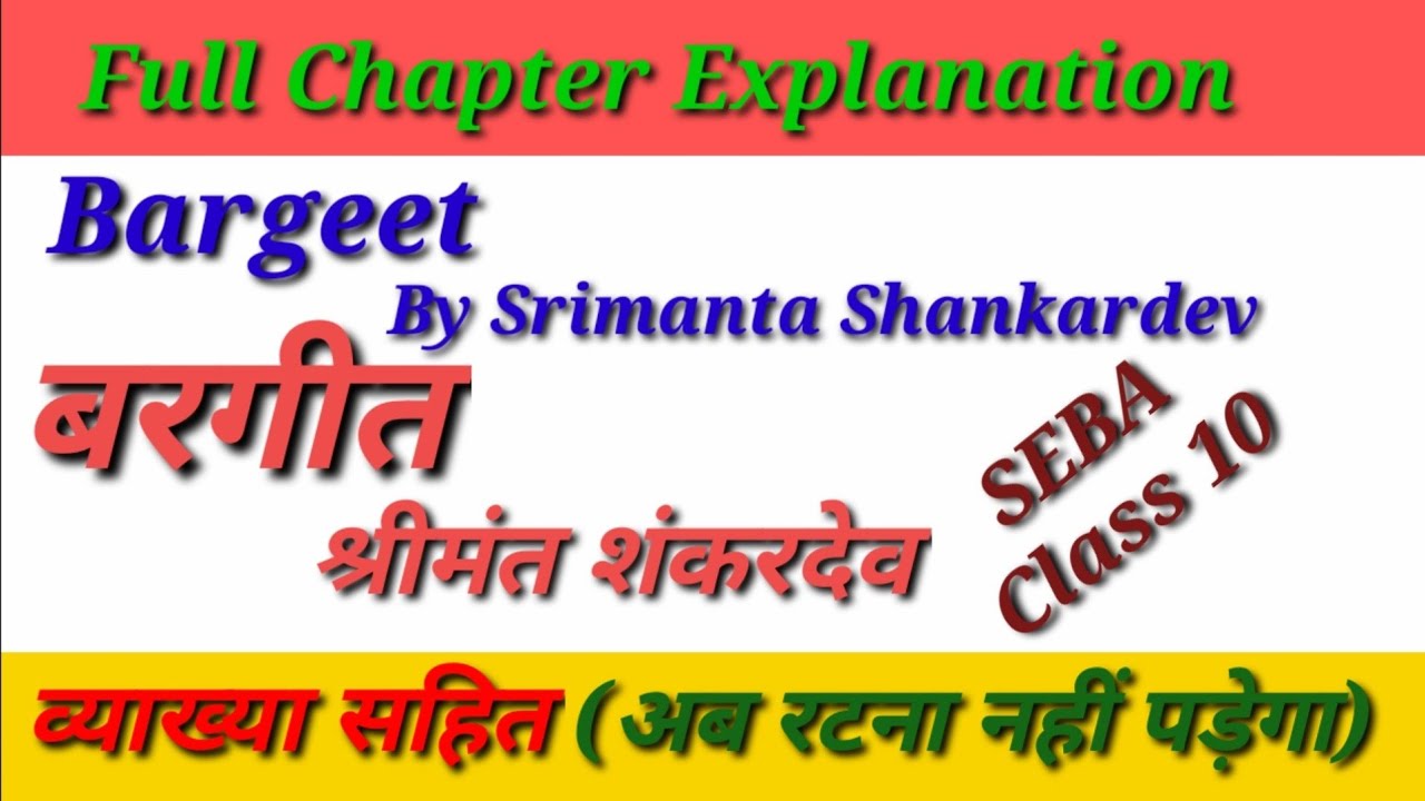 Bargeet | Srimanta Shankardev | SEBA | Class 10 | Ambar 2 | Full Chapter Explanation