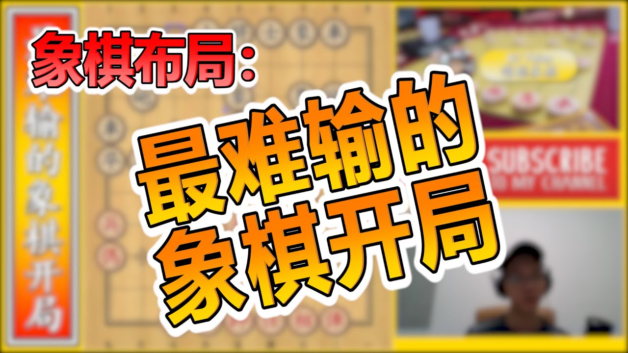 【象棋教学】最难输的象棋布局开局！中炮进三兵对屏风马进3卒！象棋vlog#47 XiangQi/ Chinese Chess Opening Technique Vlog#47 #象棋