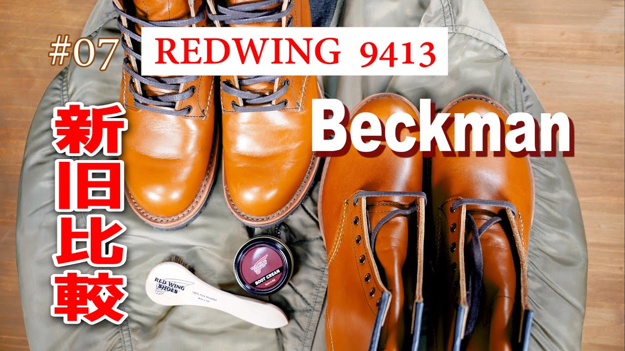 07　RED WING 9413　レッドウィング　ベックマン　Beckman　チェスナッツ新旧比較!!