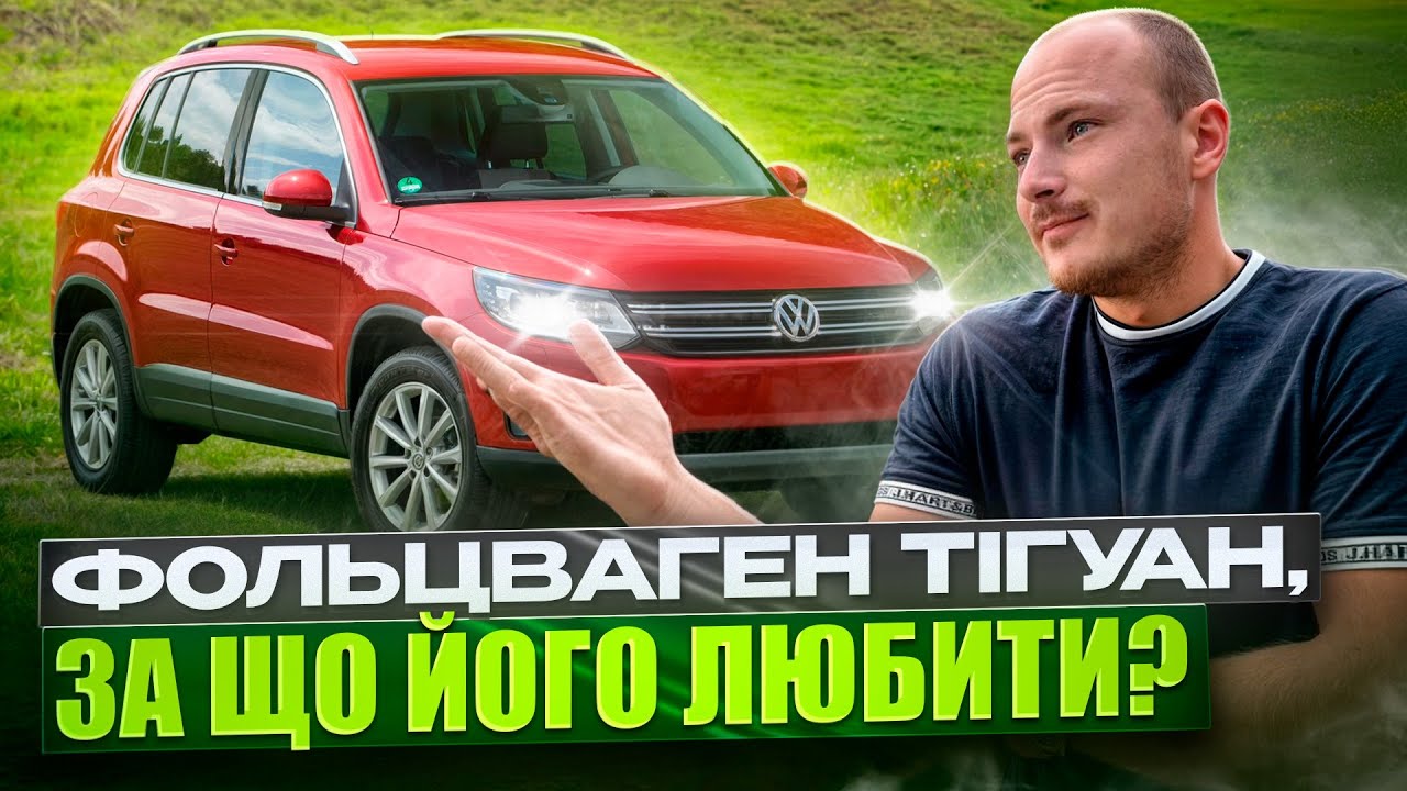 ФОЛЬЦВАГЕН ТІГУАН, ЗА ЩО ЙОГО ЛЮБИТИ?