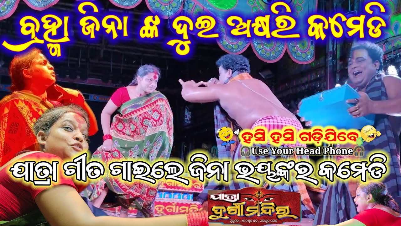 ବ୍ରହ୍ମା ଜିନା ଙ୍କ ଜବରଦସ୍ତ କମେଡି।।ଜିନା ଙ୍କ ଦୁଇ ଅକ୍ଷରି ଭାଷା।।Odia Natak Comedy।।#trending #jatracomedy