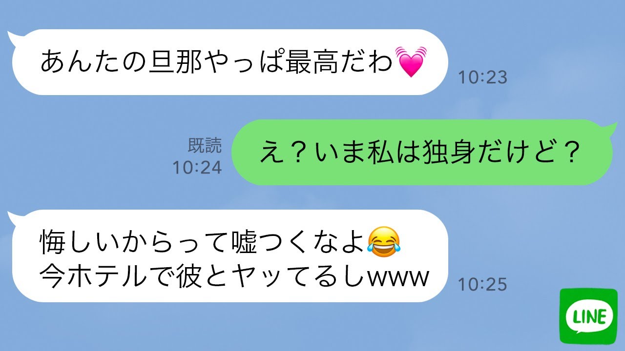 【LINE】幼馴染の旦那に再び手を出した女の末路…【スカッとする話】