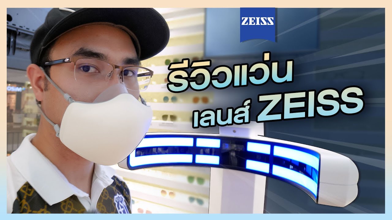 รีวิวแว่นเลนส์ Zeiss