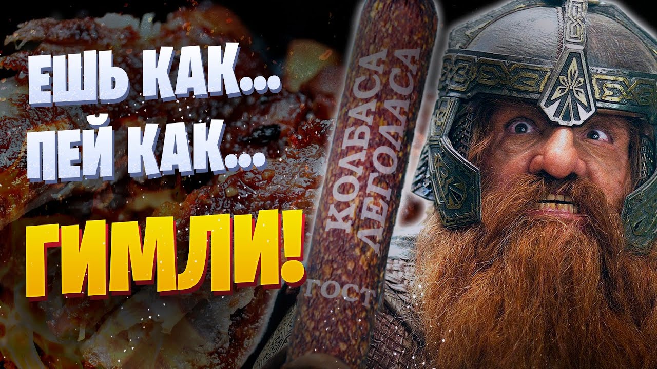 Ешь, пей, как Гном Средиземья | Властелин колец |FooDrinKМания