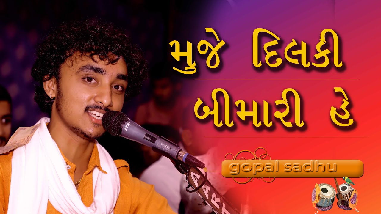 Nabjiya bed kiya jane | Muje Dil ki bimari he | Gopal Sadhu ||