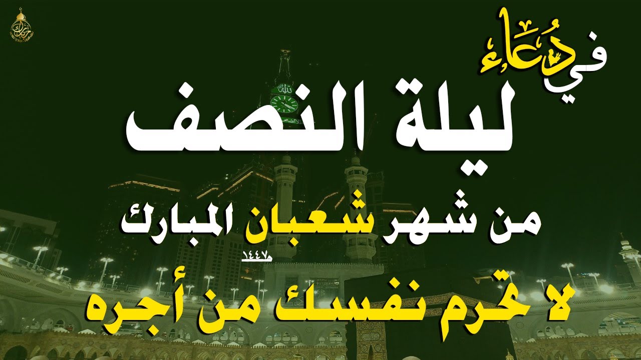 دعاء خاشع في ليلة النصف من شهر شعبان المبارك | فرج ورزق قريب وتغيير للأقدار بإذن الله