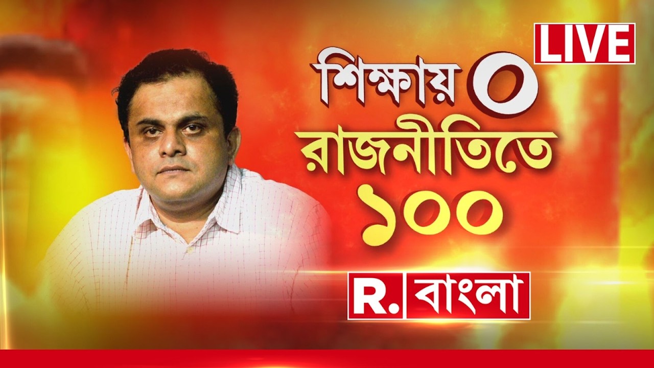 Bratya Basu | TMC | Central Force | বাহিনী দেখে ‘বিষম’ ব্রাত্যর? বাহিনী ভয়ে কাঁপছে মমতার দল? #LIVE