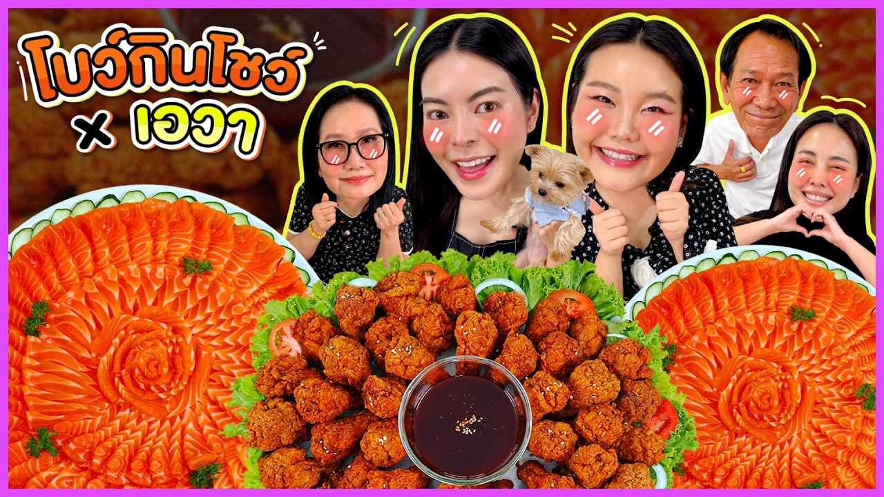 โบว์กินโชว์ X เอวา EP.95 ไก่วิงค์แซ่บ แซลม่อนซาซิมิ!!! | Bow Kanyarat
