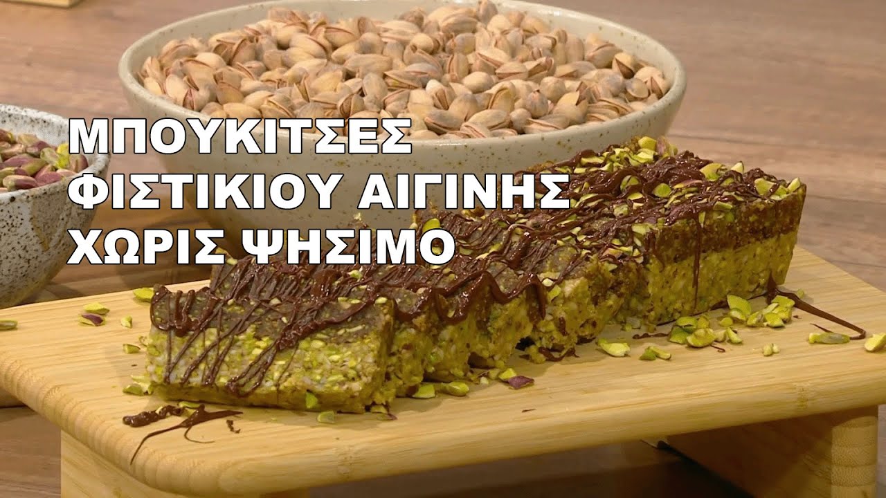 Μπουκίτσες φιστικιού Αιγίνης χωρίς ψήσιμο | Ανδρέας Λαγός | ΕΡΤ