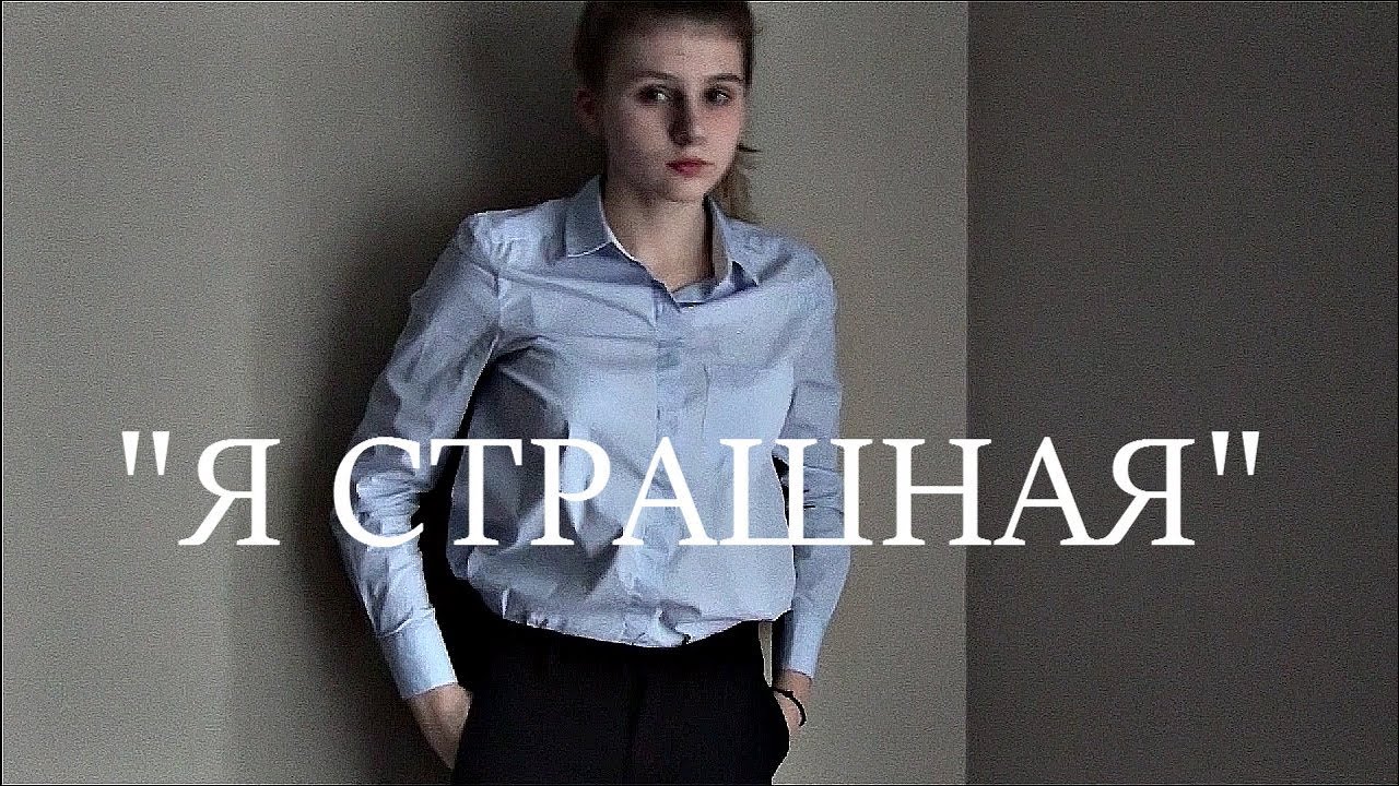 Я СТРАШНАЯ.