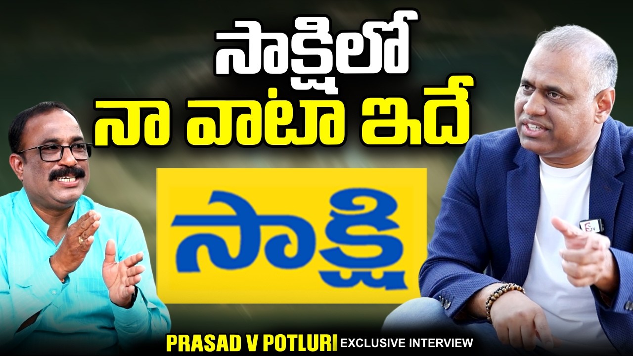Prasad V Potluri About YS Jagan | SakshiTV Shares | PVP Interview | @sumantvtimes