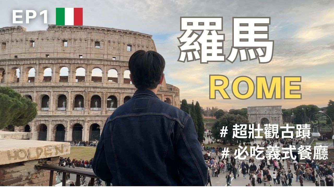 《羅馬不是一天造成的｜走進千年的時光（上）》