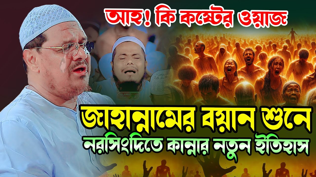 আহ কি কষ্টের ওয়াজ নরসিংদিতে কান্নার নতুন ইতিহাস। মুফতি রেজাউল করিম চরমোনাই কান্নার ওয়াজ । Sur Media