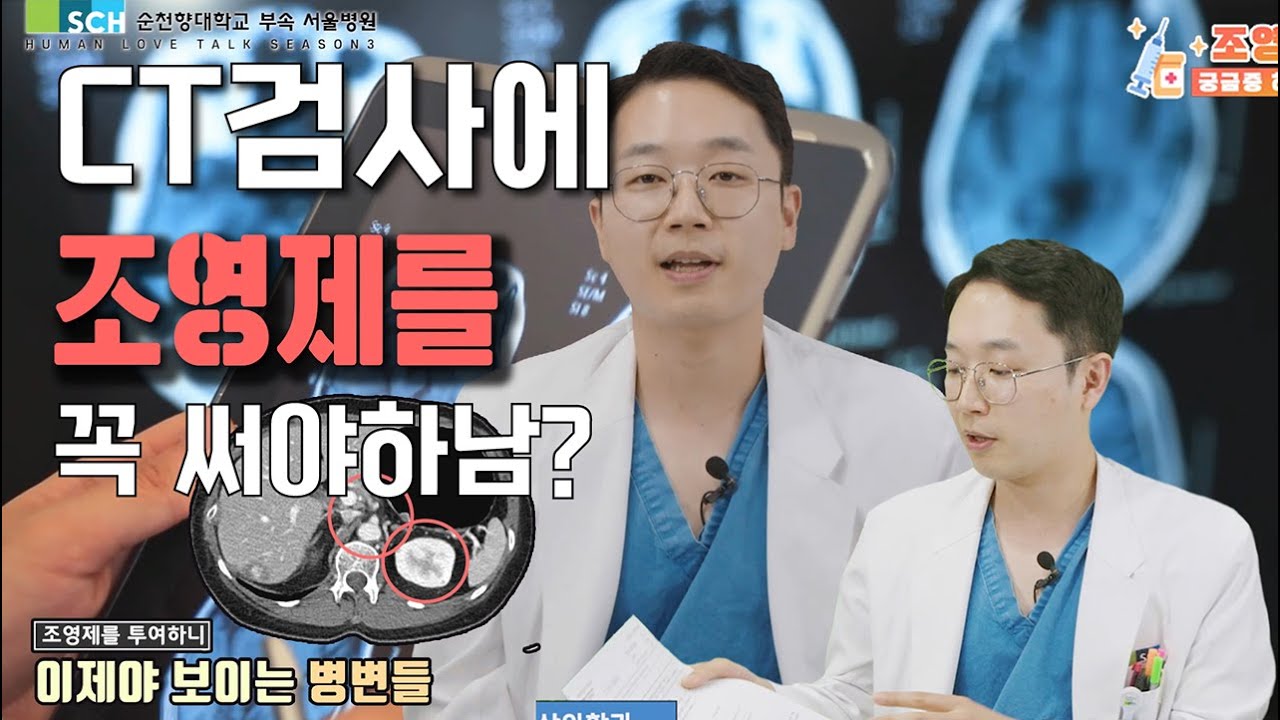 CT검사 시 조영제 꼭 써야 하는 이유 쉽게 알려드립니다.
