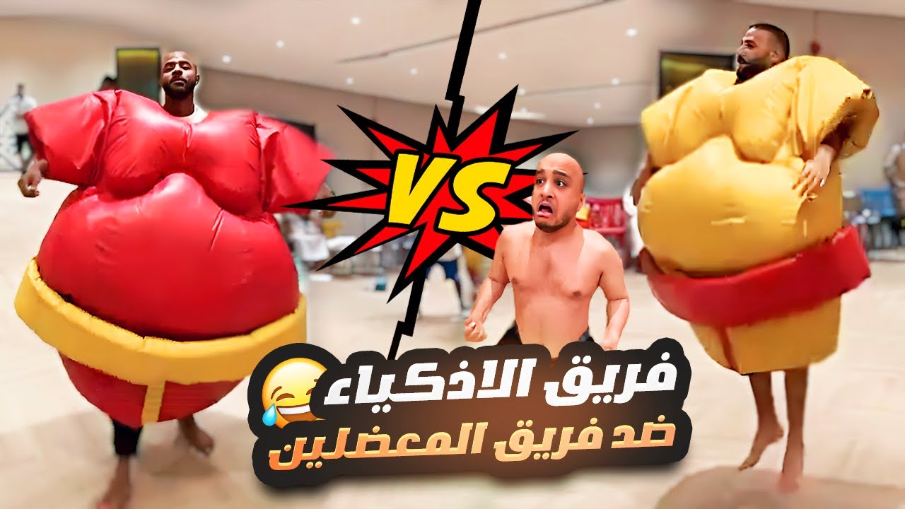 فريق الأذكياء ضد فريق المعضلين 😂🧠🆚💪🏻