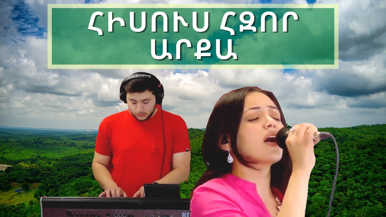 Hogevor erger-Hisus hzor arqa/tirum es du-Հոգևոր Երգեր/Հիսուս Հզոր Արքա/Տիրում ես դու
