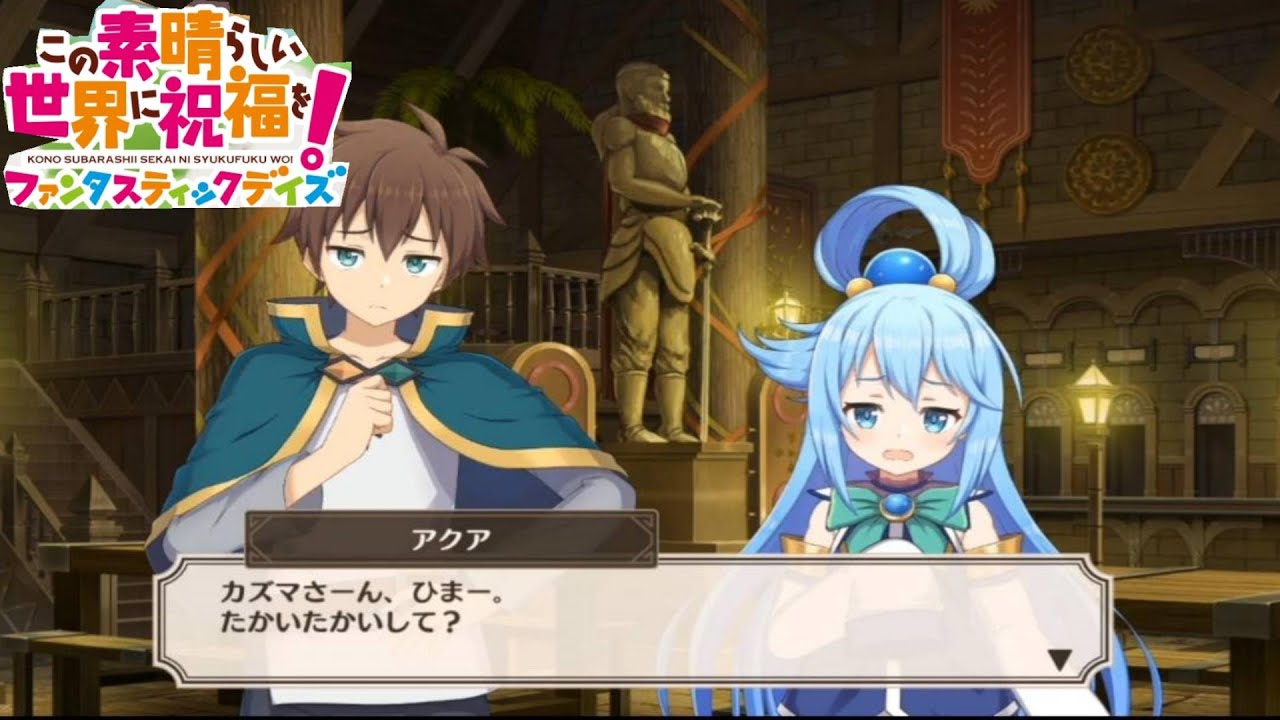 子供になってしまったアクアストーリーまとめ。【この素晴らしい世界に祝福を！ファンタスティックデイズ】