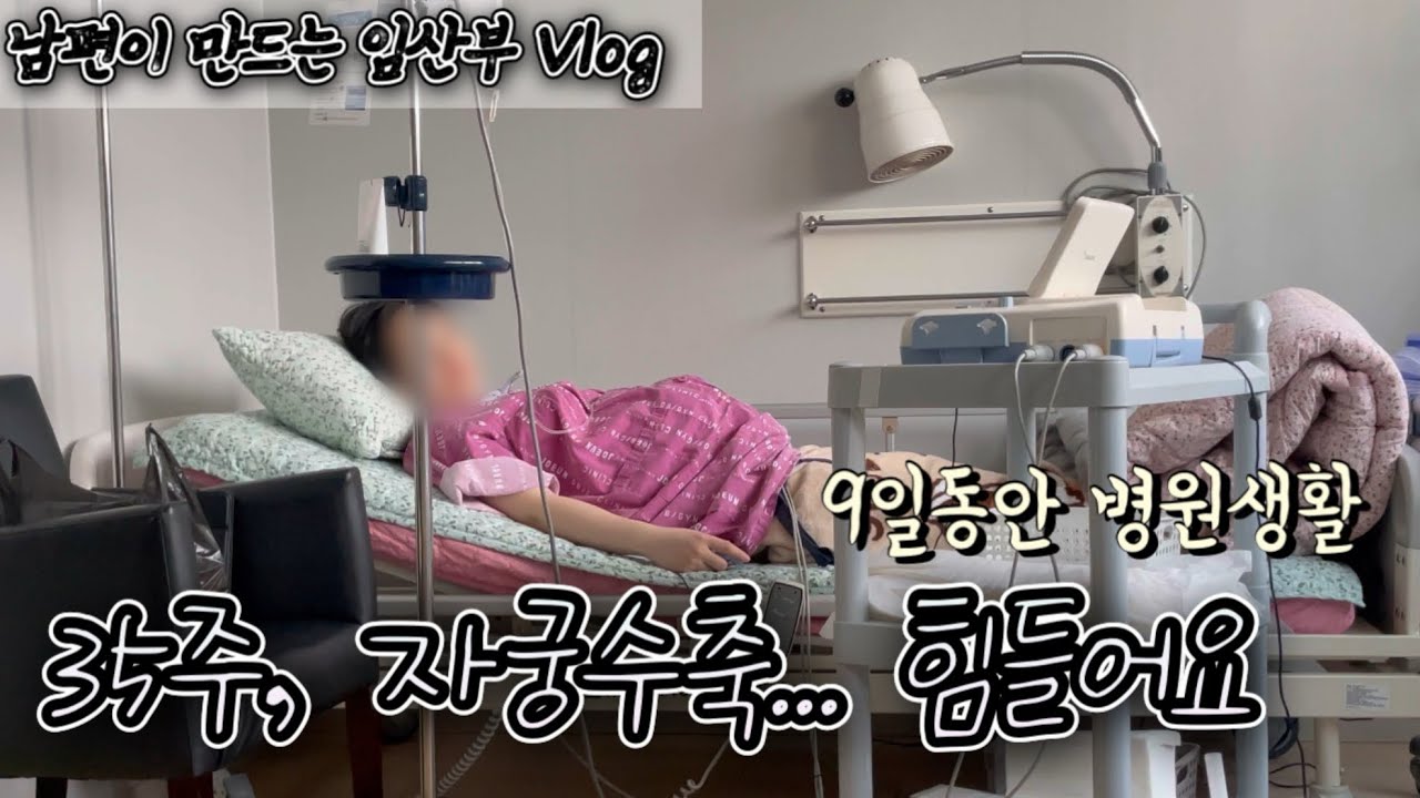 Ep.20 병원에서 맞는 새해(임신,임산부,후기,35주,입원,자궁수축,브이로그)