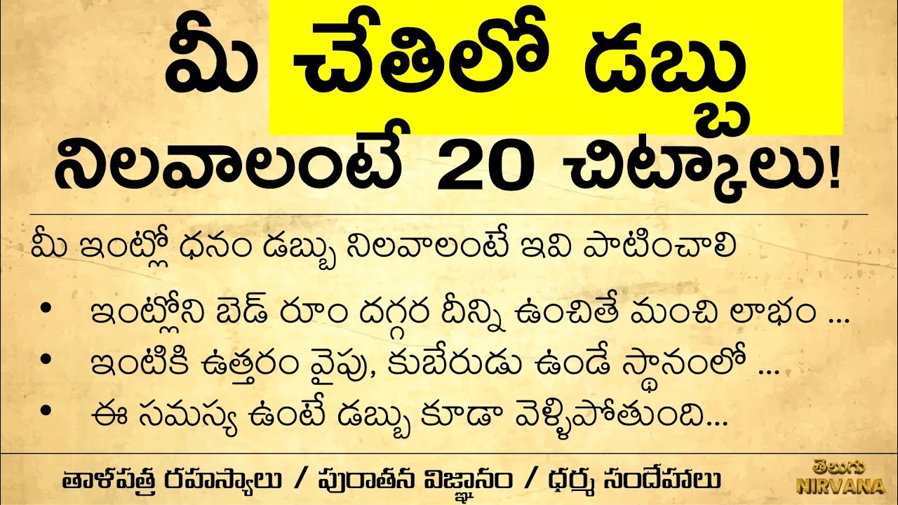 Money Saving Tips Telugu | మీ చేతిలో డబ్బు నిలవాలంటే ఈ 20 చిట్కాలు  | జీవితసత్యాలు | ధర్మసందేహాలు