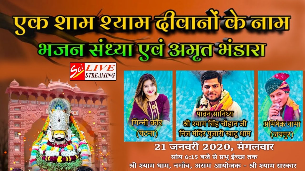 एक शाम श्याम दीवानों के नाम *** भजन संध्या एवं अमृत भंडारा *** LIVE from ASSAM