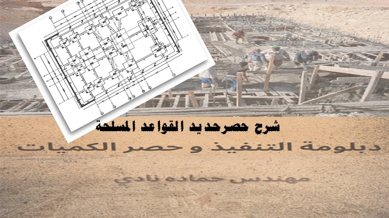 4-2 شرح حصر حديد القواعد المسلحة الكميات للمهندس حماده نادي