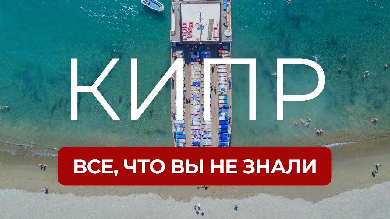 Кипр: факты, которые вы не знали