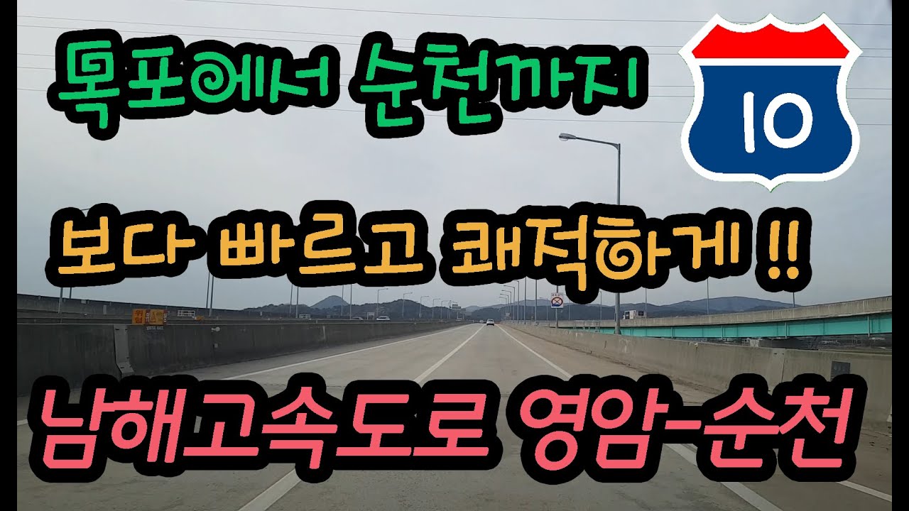 남해고속도로 순천 - 영암 주행영상 Korean Express Way Route 10 Suncheon - Yeongam
