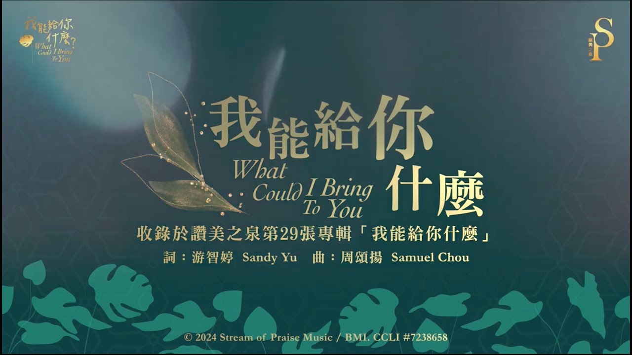 【我能給你什麼 What Could I Bring To You】官方歌詞版MV (Official Lyrics MV) - 讚美之泉敬拜讚美 (29)