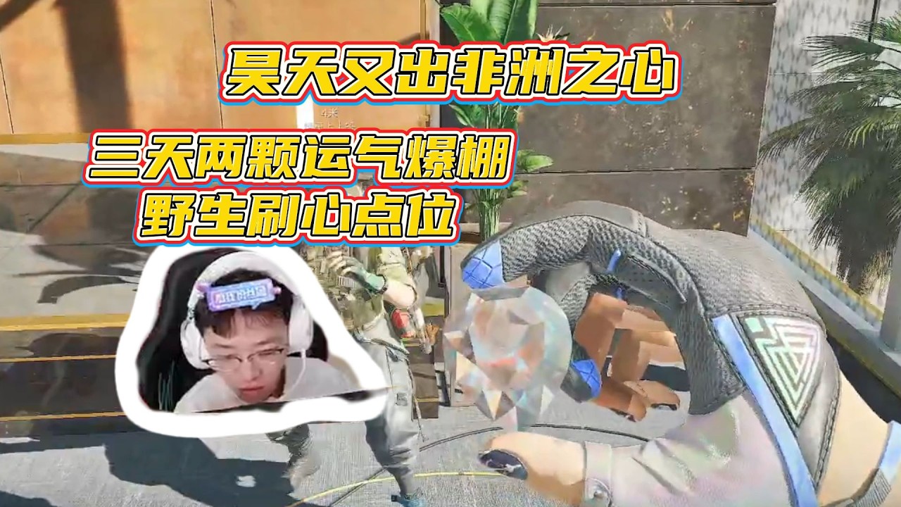 【三角洲行动】航天总裁刷心点位，昊天三天连出两颗心太夸张了！