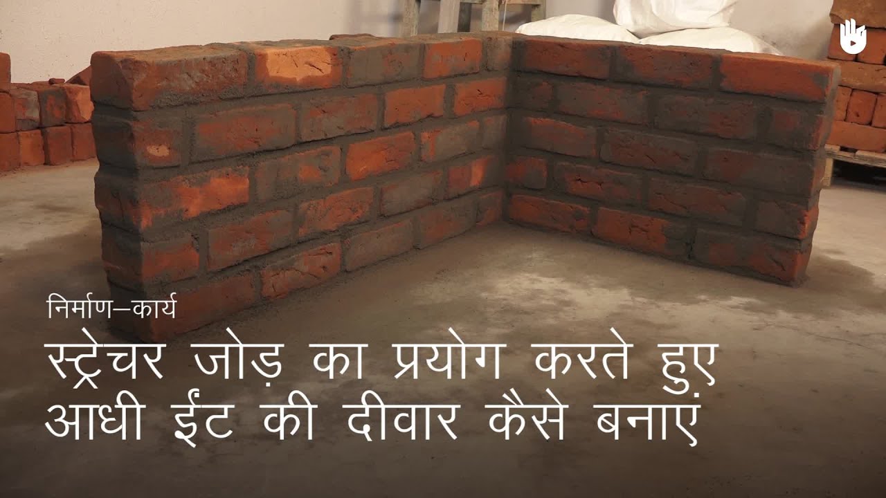 चिनाई सीखना How to build a wall of half bricks' thickness using the stretcher bond | Masonry