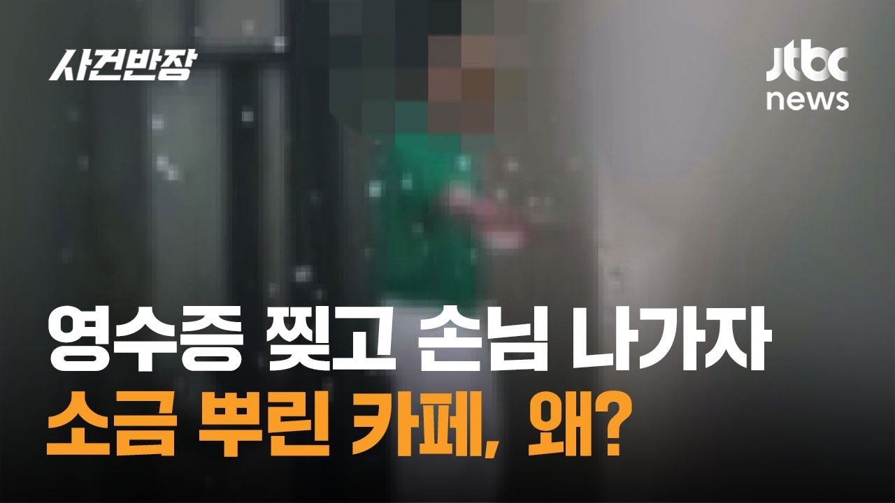 환불 영수증 찢고 손님 나가자, 소금 뿌린 카페…왜? / JTBC 사건반장