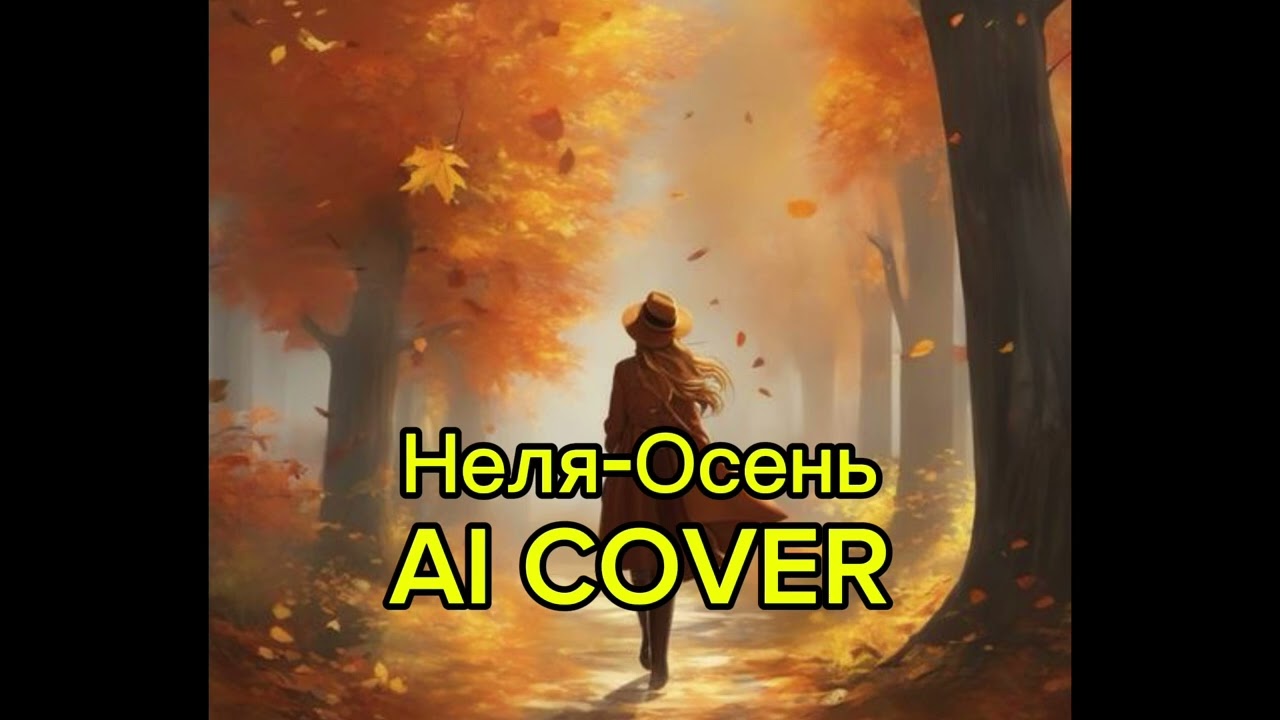 Неля -Осень ( AI COVER)