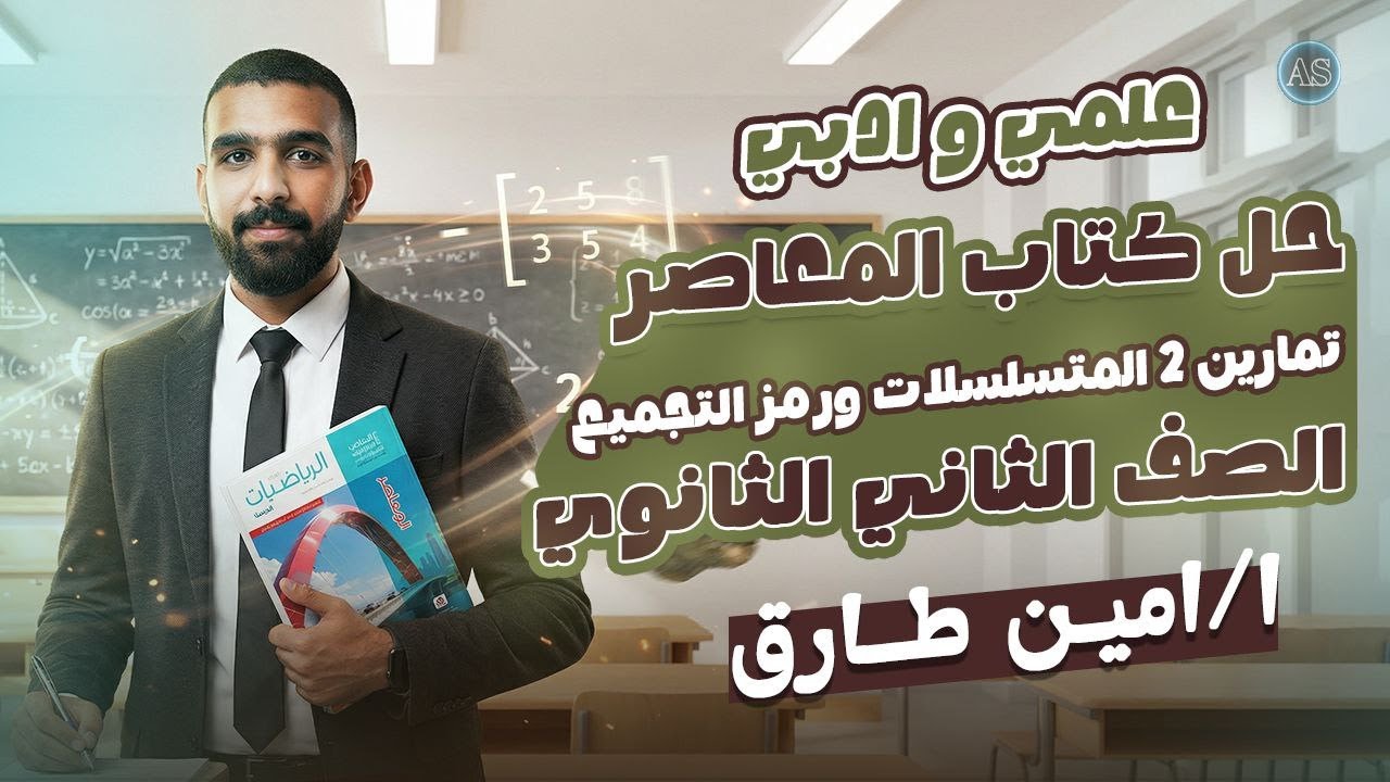 حل المتسلسلات ورمز التجميع | حل تمارين 2 رياضه تانيه ثانوي | حل كتاب المعاصر المتسلسلات ورمز التجميع