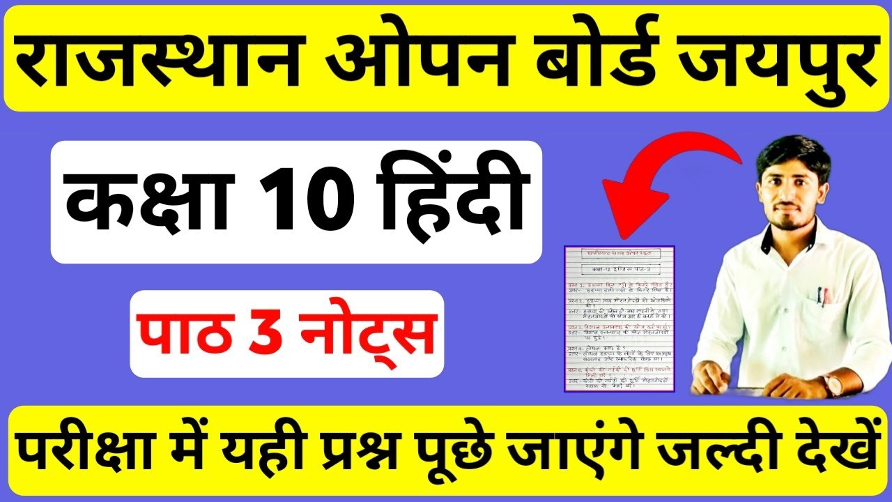 Rajasthan open board 10th hindi notes chapter 3, RSOS 10th Hindi Notes, RSOS 10th Hindi paper
