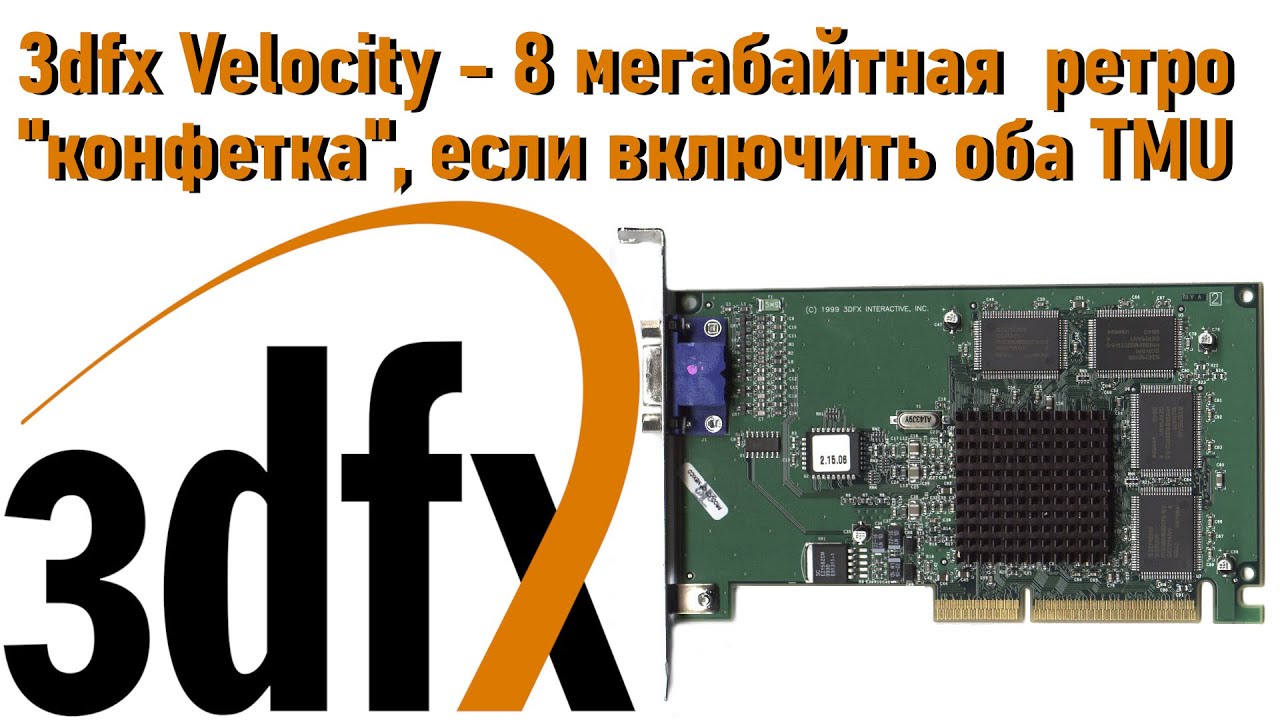 3dfx Velocity 100: включаем оба TMU и радуемся возросшей производительности ретро 