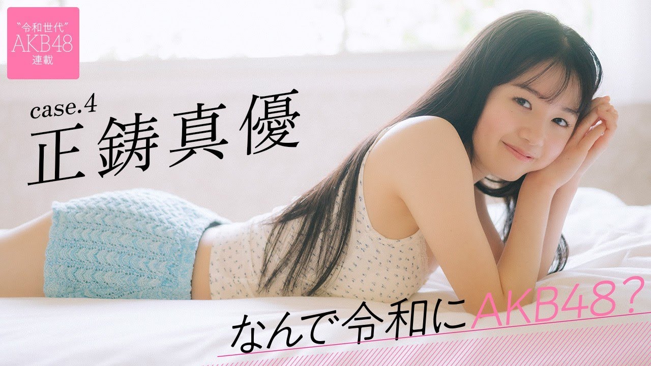 【#正鋳真優】前編「11年続けていた新体操を辞めて、新しいことに挑戦したくて、オーディションを受けました」――なんで令和にAKB48？ Case.4 正鋳真優【#AKB48】
